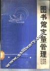 图书馆定量管理