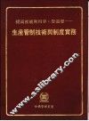 生产管制技术与制度实务