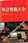 会计实务大全