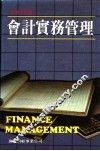 会计实务管理