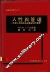 人性与管理：改善人际关系与组织绩效的策略
