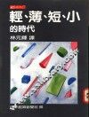 轻、薄、短、小的时代