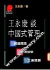 王永庆谈中国式管理