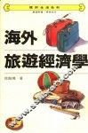 海外旅游经济学