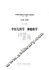 中国科技期刊中医药文献索引  1949-1986  第6分册  中医儿科学  肿瘤科学