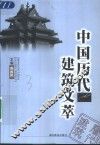 中国历代建筑文萃