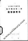 初中俄语  第2册  试用本  教学参考书