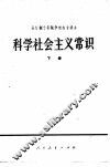 科学社会主义常识  下  试用本