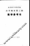 小学俄语  第3册  试用本  教学参考书