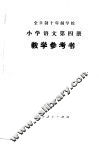 全时制十年制学校小学语文第4册  试用本  教学参考书