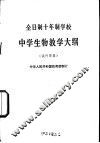 全日制十年制学校中学生物教学大纲  试行草案