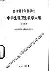 全日制十年制学校中学生理卫生教学大纲  试行草案