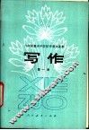 写作  第1册  试教本