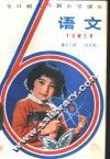 语文  第12册  试行本
