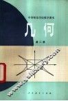 几何  第2册