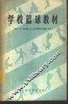 学校篮球教材