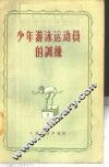 少年游泳运动员的训练