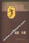 排球
