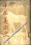 中国美术史