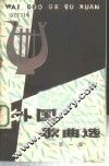 外国歌曲选  第1集