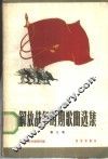 解放战争时期歌曲选集  第3册