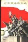 辽宁革命歌曲选