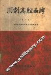 川剧高腔曲牌  第1集