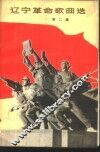辽宁革命歌曲选  第2集