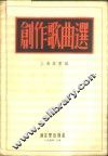 创作歌曲选