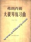 大提琴练习曲  作品35