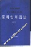 简明实用语法