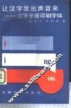 让汉字发出声音来  汉字示音印刷字体
