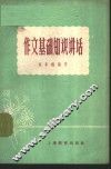 作文基础知识讲话