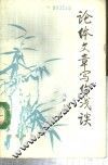 论体文章写作浅谈