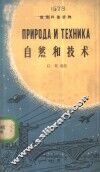 自然和技术