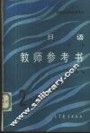 《日语》  2  教师参考书