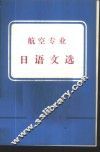 航空专业日语文选