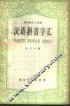 汉语拼音字汇