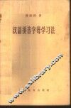 汉语拼音字母学习法