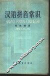 汉语拼音常识