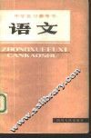 中学复习参考书  语文