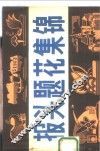 报头题花集锦