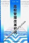 高校管理改革研究
