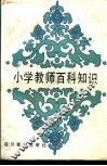 小学教师百科知识