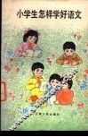 小学生怎样学好语文