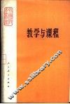 教学与课程