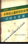 1986-1988年全国成人高校招生统考试题及答案