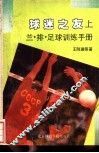 球迷之友  兰、排、足球训练手册  上