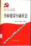 全面建设小康社会  学习党的十六大精神  贯彻“三个代表”重要思想