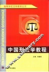 中国刑法学教程